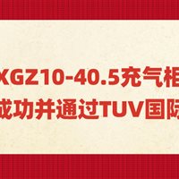 我公司XGZ10-40.5充气柜新产品研发成功并通过TUV国际认证